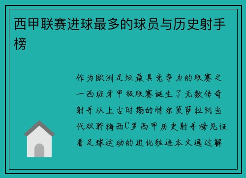 西甲联赛进球最多的球员与历史射手榜