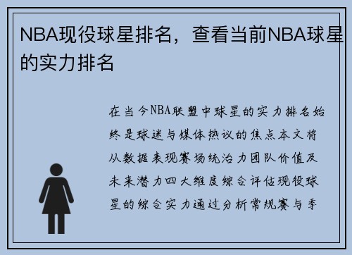 NBA现役球星排名，查看当前NBA球星的实力排名