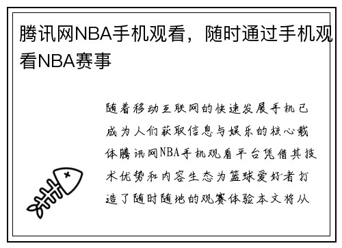 腾讯网NBA手机观看，随时通过手机观看NBA赛事