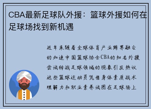 CBA最新足球队外援：篮球外援如何在足球场找到新机遇