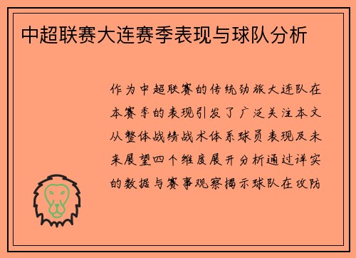 中超联赛大连赛季表现与球队分析