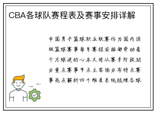 CBA各球队赛程表及赛事安排详解
