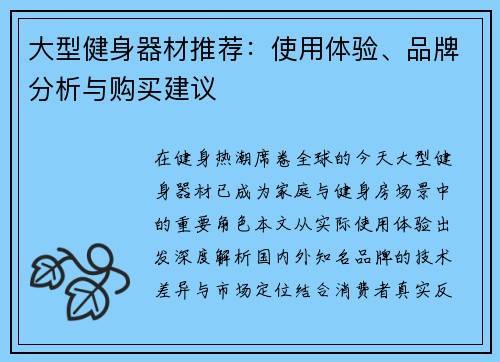 大型健身器材推荐：使用体验、品牌分析与购买建议